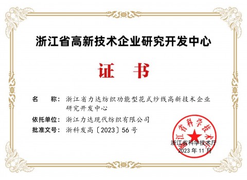 省級研發中心證書